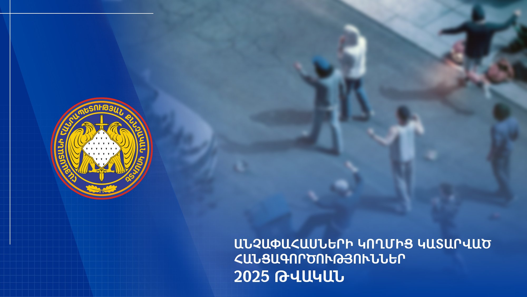 Անչափահասների կողմից կատարված հանցագործություններ. 2025 թվական