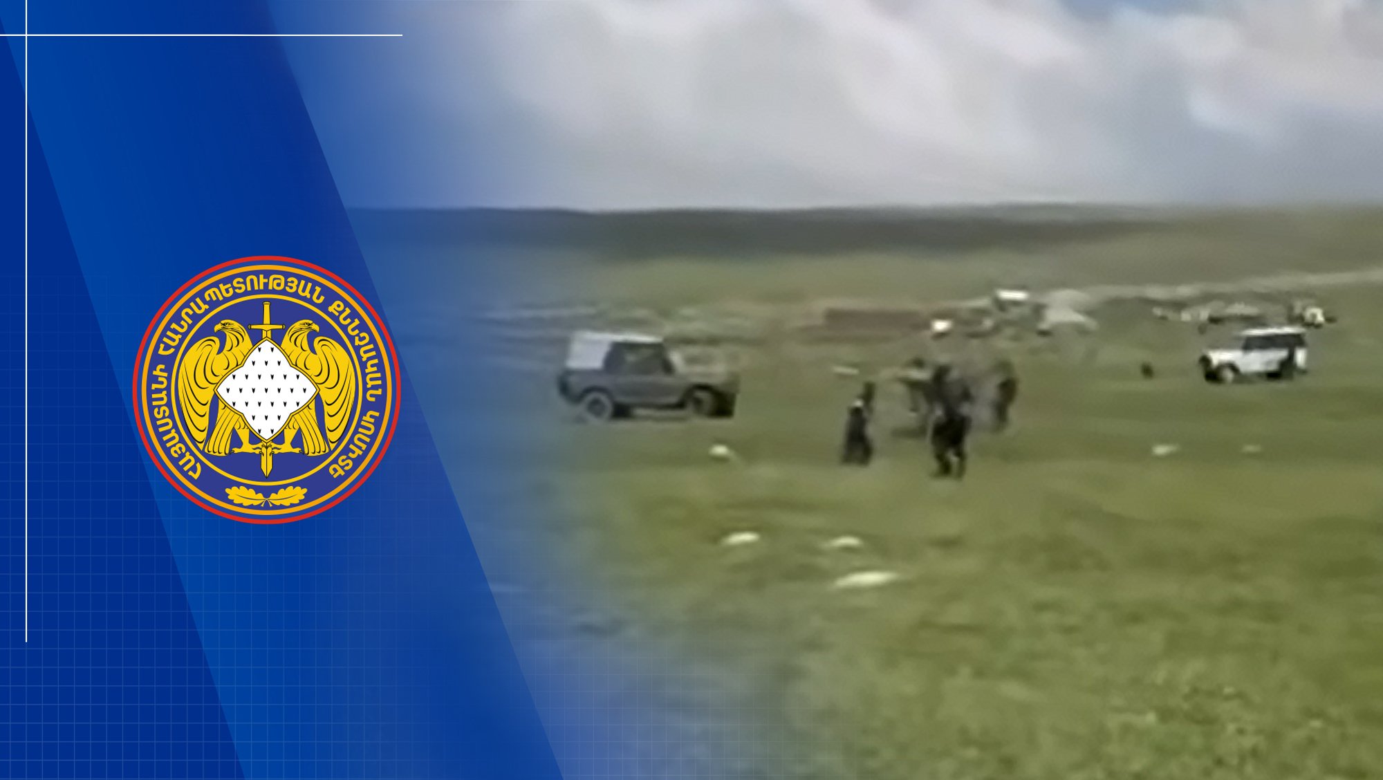 Ավարտվել է «Ուազ» մակնիշի ավտոմեքենայի միջոցով սպանության փորձ կատարելու դեպքի վերաբերյալ նախաձեռնված քրեական վարույթի նախաքննությունը