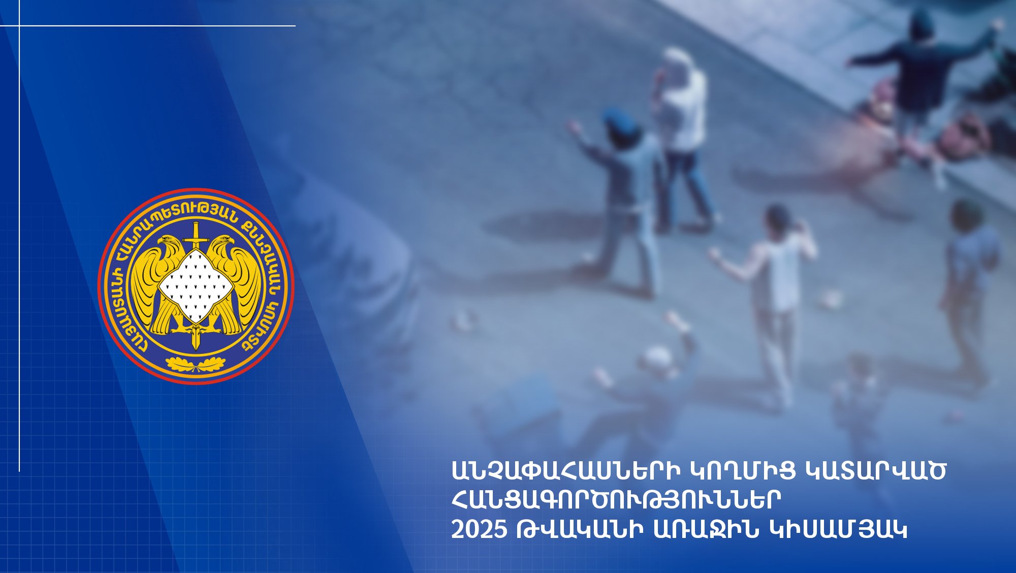 Преступления, совершенные несовершеннолетними․ первое полугодие 2025 года