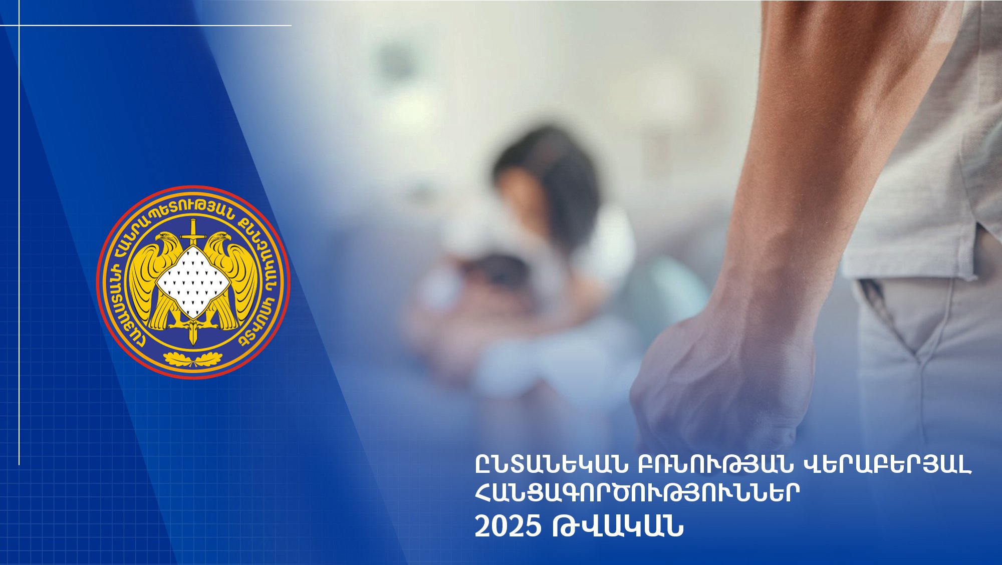 Преступления, связанные с домашним насилием․ 2025 год