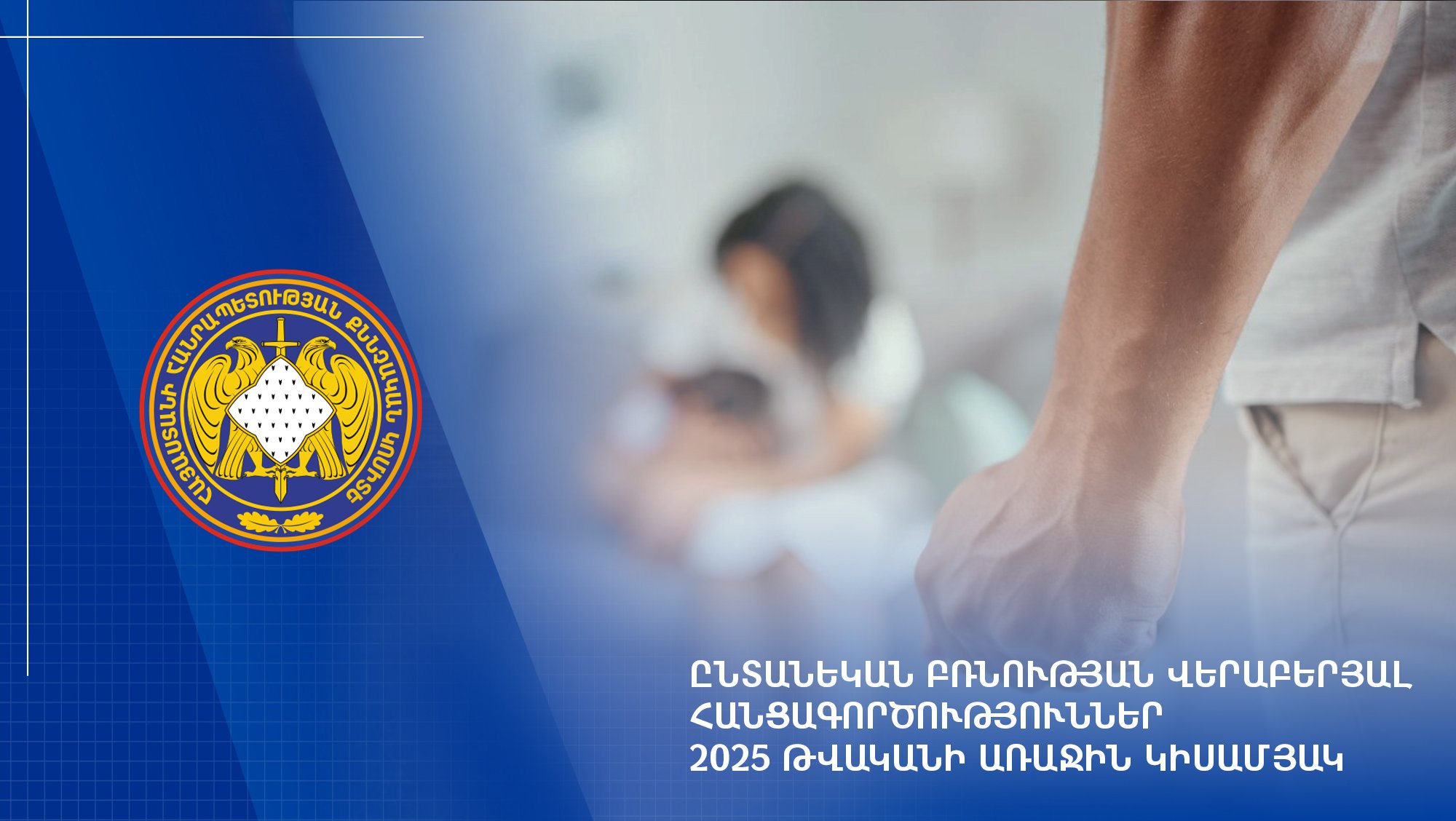 Преступления, связанные с насилием в семье: первое полугодие 2025 года